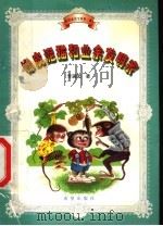 橡皮泥猫和业余发明家   1999  PDF电子版封面  7537923027  李满园著 