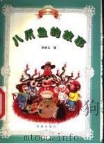 八爪鱼的故事   1999  PDF电子版封面  7537923000  张秋生著 