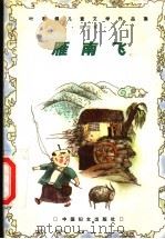 雁南飞 1999 PDF电子版封面 780131266X 叶君健著;李保初,周靖编