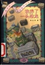我养了一头恐龙 1999 PDF电子版封面 7534620570 李志伟著