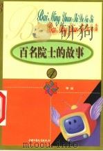 百名院士的故事 4 1999 PDF电子版封面 7500746814 李征编著