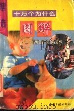 图解十万个为什么:我们身体的奥秘 1995 PDF电子版封面 7800990907 程宏君,夏寒松编著