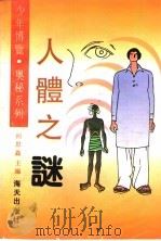 人体之谜（1992 PDF版）