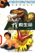 探索生命 1999 PDF电子版封面 7537619506 王直华,杨汝戬,杜富山主编;陈秀兰著