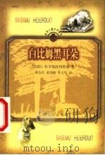白比姆黑耳朵   1999  PDF电子版封面  7020029477  （苏）特罗耶波利斯基著；曹苏玲等译 