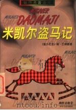 米凯尔盗马记 1997 PDF电子版封面 7532434001 (爱沙尼亚)杨·兰纳普(Я.Раннап)著;潘辛,吴焱煌译