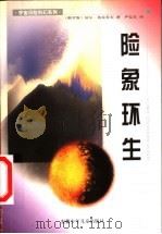 险象环生 1999 PDF电子版封面 7539715804 (俄罗斯)基尔·布雷乔夫著;严信长译