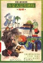 外星人漫游地球  地球   1997  PDF电子版封面  7535317839  叶至善，章道义主编；韩彬，刘道远编著 