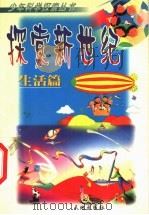 探索新世纪 生活篇 1999 PDF电子版封面 7806241264 孙光成,王晓达,王彧,陶笑眉,杨光,徐文端,董建民著