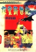 探索新世纪 科技篇 1999 PDF电子版封面 7806241264 张蜀江,杨光,陶笑眉,吴笙阳,冯开明,青健,董建民著