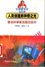 人类创造的神奇之光  著名科学家谈激光技术   1999  PDF电子版封面  7563328343  周炳琨，姚敏言著 