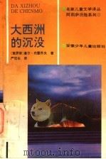 阿莉萨历险系列 大西洲的沉没 1995 PDF电子版封面 7539711965 (俄罗斯)基尔·布雷乔夫著;严信长译