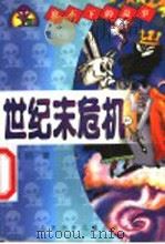 世纪末危机（1999 PDF版）