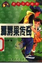 霹雳果传奇   1999  PDF电子版封面  7530107062  北京作家协会，北京少年儿童出版社主编；李志伟著 