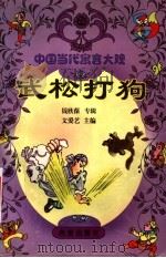 武松打狗 钱欣葆专辑 1999 PDF电子版封面 7541715905 钱欣葆著
