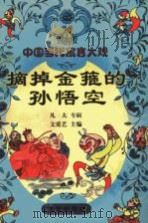 中国当代寓言大观  摘掉金箍的孙悟空：凡夫专辑   1999  PDF电子版封面  7541711211  文爱艺主编 