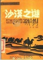沙漠之谜 1996 PDF电子版封面 7810315188 朱翔编著