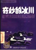 奇妙的冰川 1996 PDF电子版封面 7810315188 章新平编著