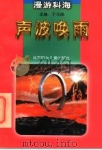 声波唤雨 1998 PDF电子版封面 7538514775 金宝,岳军撰稿