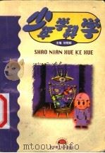 少年学科学 1997 PDF电子版封面 7560914403 刘明辉主编