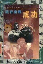 怎样走向成功 画说亨利·福特 1997 PDF电子版封面 7541714712 白晓梅改编;吉安等绘