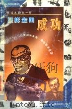 怎样走向成功  画说本田宗一郎   1997  PDF电子版封面  7541714631  郭建民，何秀玲改编；何立强绘画 