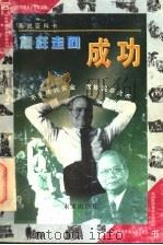 怎样走向成功 画说亚科卡 1997 PDF电子版封面 7541714682 王炳艳改编;王海军等绘画