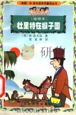 杜里特在猴子国 插图本 1999 PDF电子版封面 7806056157 (美)休·洛夫廷著;梁家林译