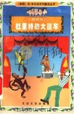 杜里特的大篷车 插图本 1999 PDF电子版封面 7806056173 (美)休·洛夫廷著;梁家林译