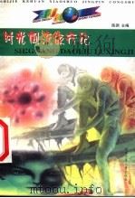 时光倒流旅行记 1999 PDF电子版封面 7539517506 (美)罗·西尔弗勃格著;张云皋等译