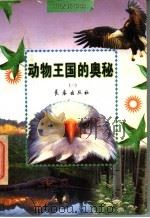 动物王国的奥秘 1998 PDF电子版封面 7806046666 于今昌编著