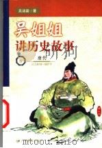 吴姐姐讲历史故事 6 唐代 公元618-907年 1999 PDF电子版封面 754064138X 吴涵碧著