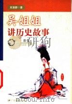 吴姐姐讲历史故事 7 唐代 公元618-907年 1999 PDF电子版封面 7540641398 吴涵碧著