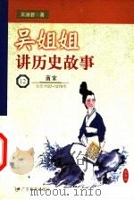 吴姐姐讲历史故事 12 南宋 公元1127-1279年 1999 PDF电子版封面 7540641487 吴涵碧著