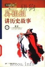吴姐姐讲历史故事  13  南宋  公元1127-1279年   1999  PDF电子版封面  7540641495  吴涵碧著 