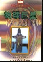 物理巨星（1999 PDF版）