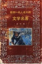 影响一代人成长的文学名著  连环画  2   1993  PDF电子版封面  7541407615  晨光出版社 