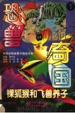 恐兽奇国：裸狐猴和飞兽养子  1   1998  PDF电子版封面  753010666X  李子玉原著；李梅改编 