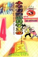 小牛顿漫游中国科学家纪念馆 1998 PDF电子版封面 7535318819 王贤来等编著