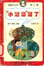 “小溜溜”溜了 1998 PDF电子版封面 7110044173 雪子,耿耿主编;叶永烈著