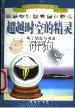 超越时空的精灵-电子信息与电波   1999  PDF电子版封面  7541416258  陈芳烈主编；都世民编著 