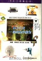 奥妙无穷  实用电子制作   1997  PDF电子版封面  7543309173  郭振安等编著 
