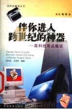 伴你进入跨世纪的神器 高科技用品趣谈 1998 PDF电子版封面 7533623002 郭治主编;刘兴良,王荣风编著