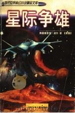 星际争雄 1998 PDF电子版封面 7537617570 (美)弗雷德里克·波尔(Frederic Pohl)著;陈克