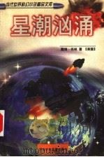 星潮汹涌 1998 PDF电子版封面 7537617597 (美)戴维·布林著;霍亚玲等译