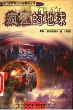 疯狂的地球   1998  PDF电子版封面  7537617600  王逢振，寇晓伟主编；（美国）墨里·莱因斯特尔著；罗贻荣译 