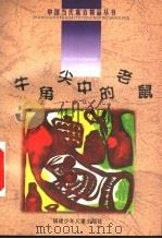 牛角尖中的老鼠   1999  PDF电子版封面  753951809X  孙建江主编；金江著 
