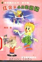 红鼻头小丑出逃记   1999  PDF电子版封面  7504828831  杨鹏著 