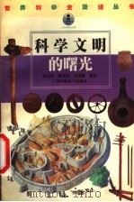 科学文明的曙光 1998 PDF电子版封面 7806196218 徐克明等编著