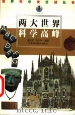 两大世界科学高峰 1998 PDF电子版封面 7806196226 徐克明,申先甲主编;李志军,胡中华编著